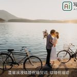 温馨浪漫结婚祝福贺词_结婚祝福语
