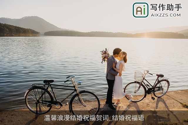 温馨浪漫结婚祝福贺词_结婚祝福语