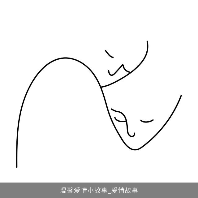 温馨爱情小故事_爱情故事