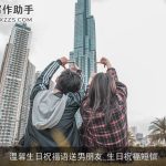 温馨生日祝福语送男朋友_生日祝福短信