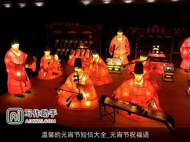 温馨的元宵节短信大全_元宵节祝福语