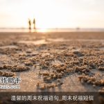 温馨的周末祝福语句_周末祝福短信