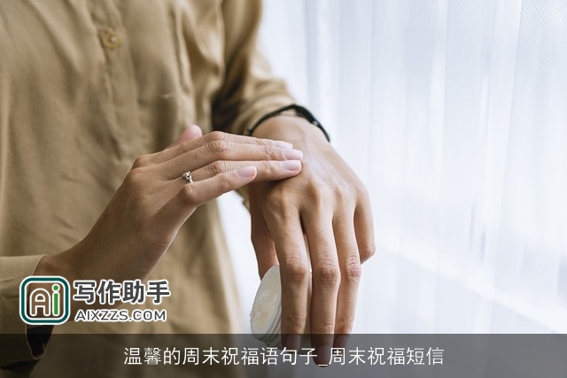 温馨的周末祝福语句子_周末祝福短信