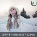 温馨的生日祝福大全_生日祝福短信