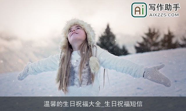 温馨的生日祝福大全_生日祝福短信