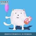 温馨的生日祝福语2025_生日祝福短信