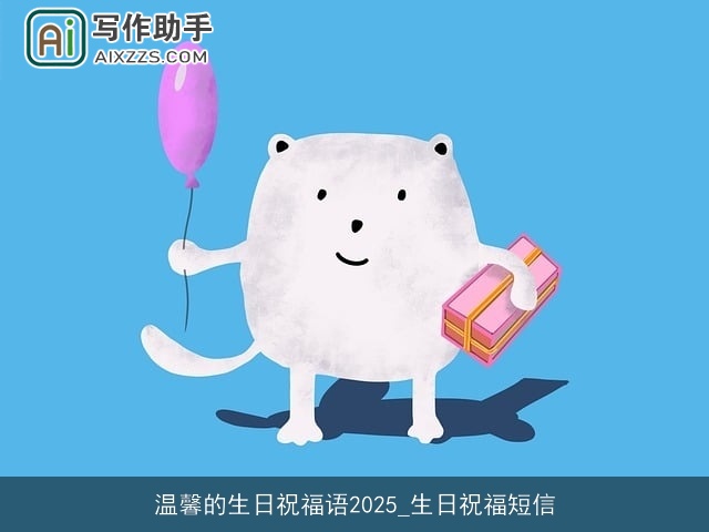 温馨的生日祝福语2025_生日祝福短信