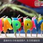 温馨的生日祝福语图片_生日祝福短信