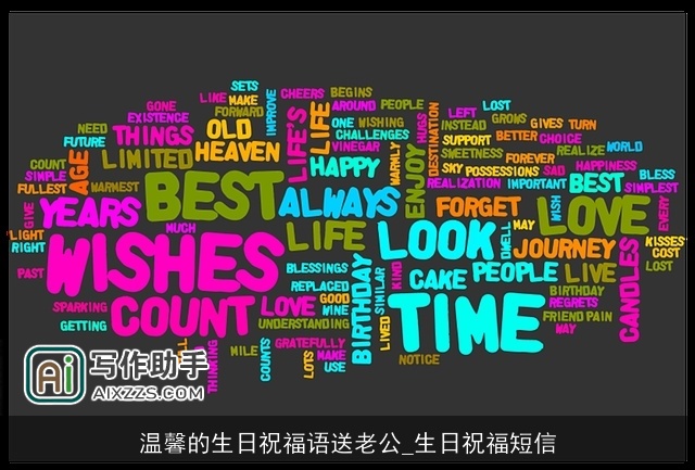 温馨的生日祝福语送老公_生日祝福短信