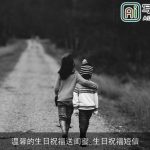 温馨的生日祝福送闺蜜_生日祝福短信