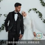 温馨的结婚祝福短信_结婚祝福语