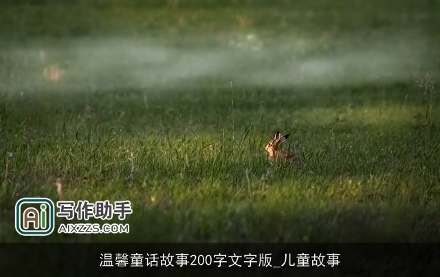 温馨童话故事200字文字版_儿童故事
