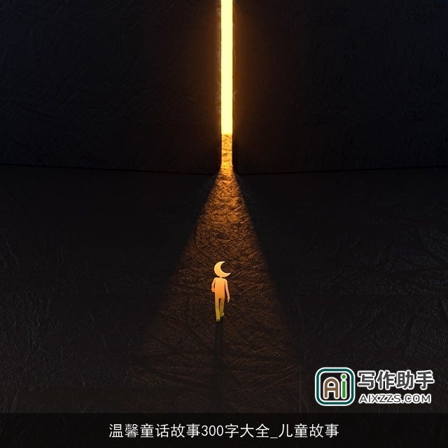 温馨童话故事300字大全_儿童故事