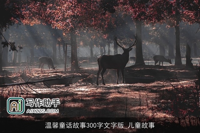 温馨童话故事300字文字版_儿童故事