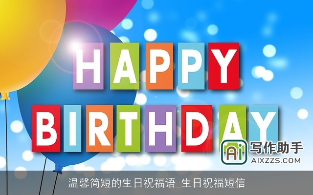 温馨简短的生日祝福语_生日祝福短信