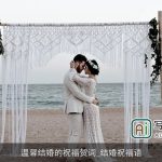 温馨结婚的祝福贺词_结婚祝福语