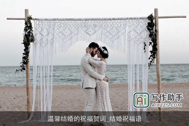 温馨结婚的祝福贺词_结婚祝福语