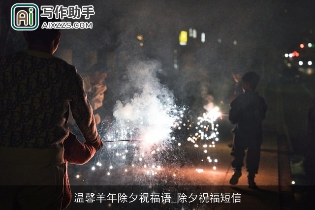 温馨羊年除夕祝福语_除夕祝福短信