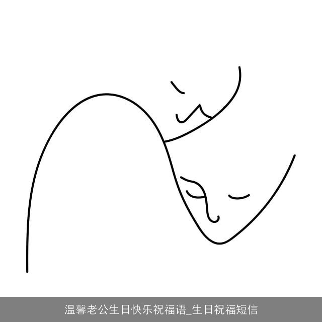 温馨老公生日快乐祝福语_生日祝福短信