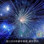 港口2025年新年寄语_新年贺词