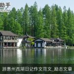 游惠州西湖日记作文范文_励志文章