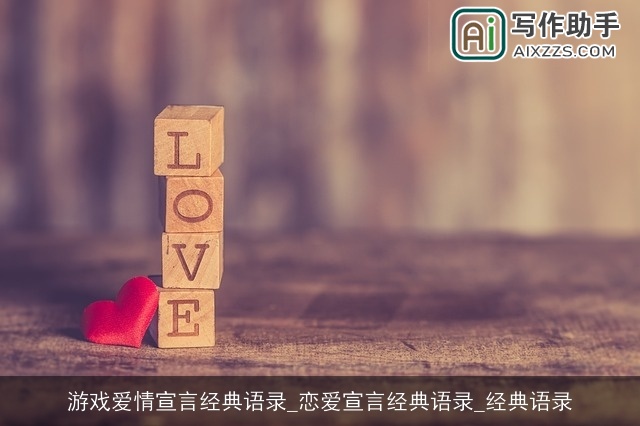 游戏爱情宣言经典语录_恋爱宣言经典语录_经典语录