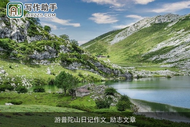 游普陀山日记作文_励志文章