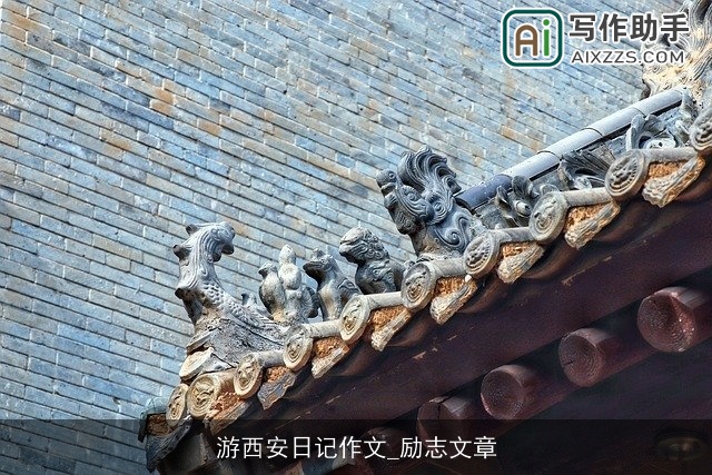 游西安日记作文_励志文章