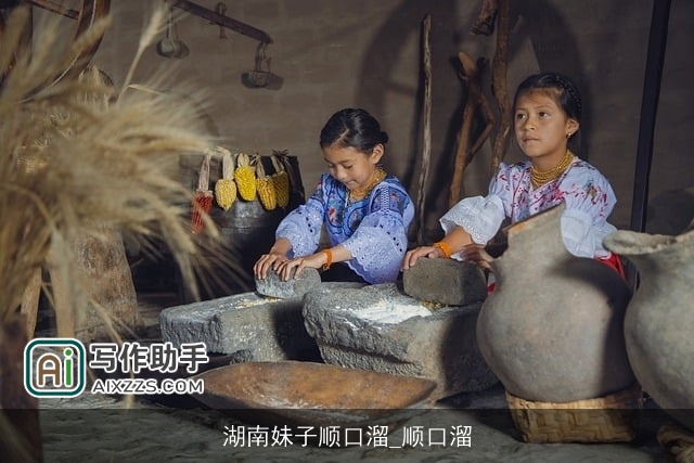 湖南妹子顺口溜_顺口溜