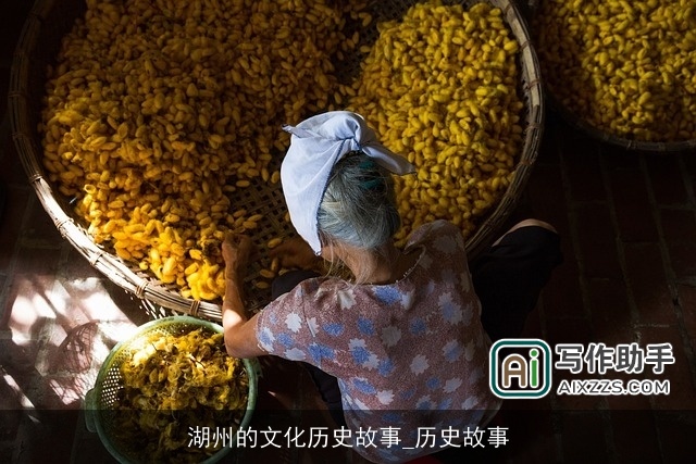 湖州的文化历史故事_历史故事