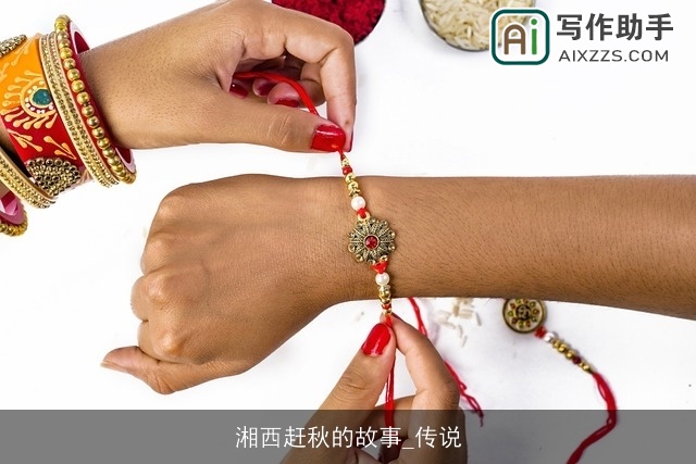 湘西赶秋的故事_传说