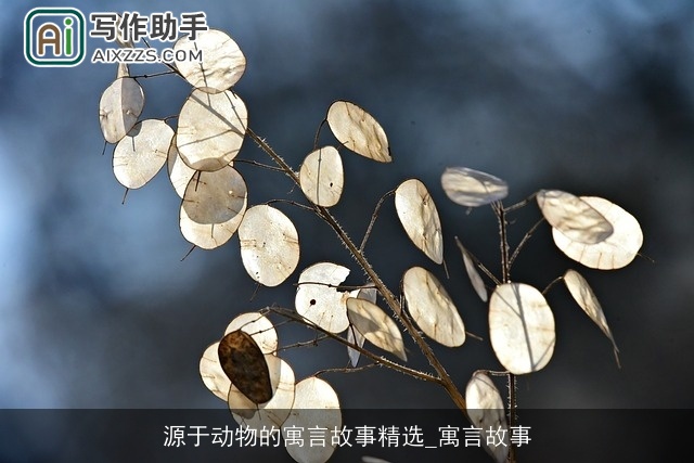 源于动物的寓言故事精选_寓言故事