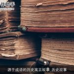 源于成语的历史寓言故事_历史故事