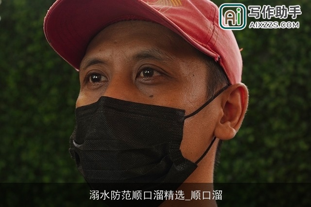 溺水防范顺口溜精选_顺口溜