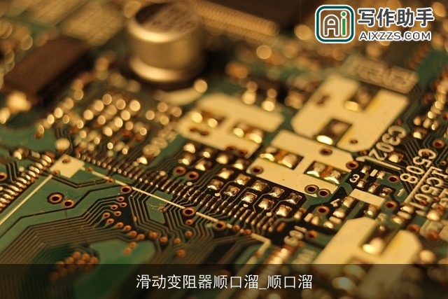 滑动变阻器顺口溜_顺口溜