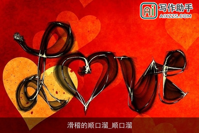 滑稽的顺口溜_顺口溜