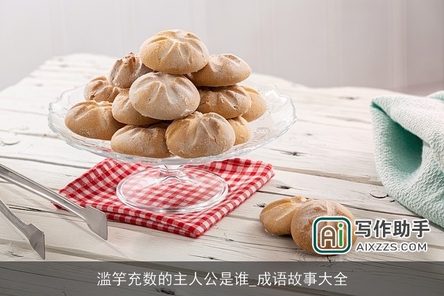 滥竽充数的主人公是谁_成语故事大全