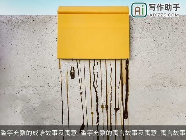 滥竽充数的成语故事及寓意_滥竽充数的寓言故事及寓意_寓言故事