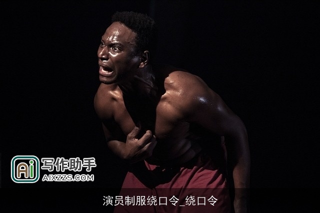 演员制服绕口令_绕口令