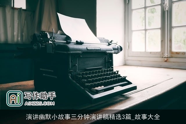 演讲幽默小故事三分钟演讲稿精选3篇_故事大全