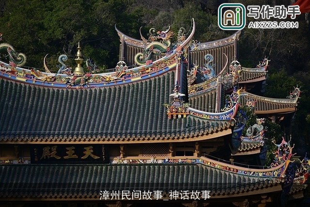 漳州民间故事_神话故事