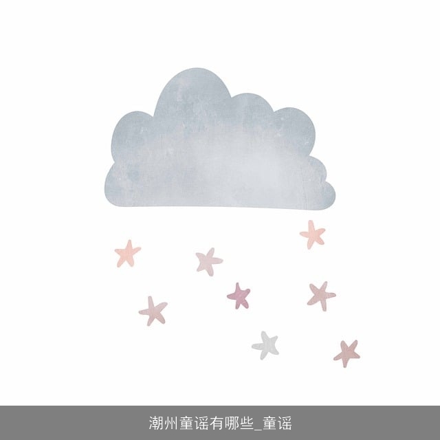 潮州童谣有哪些_童谣