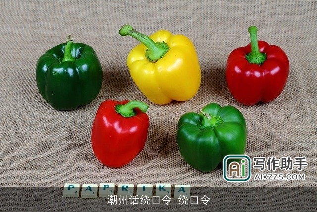 潮州话绕口令_绕口令