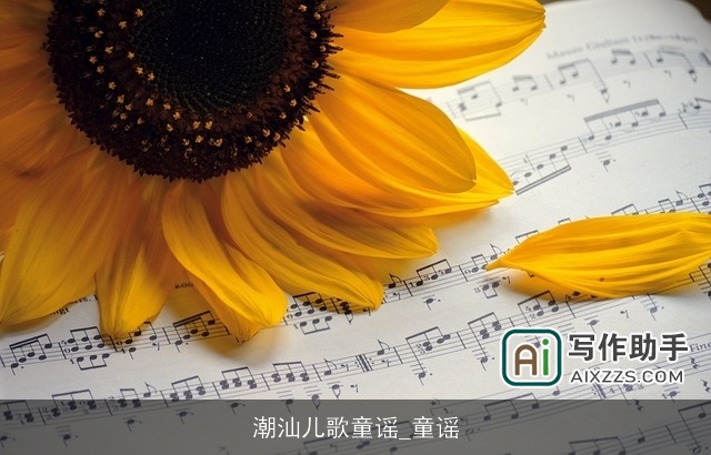 潮汕儿歌童谣_童谣