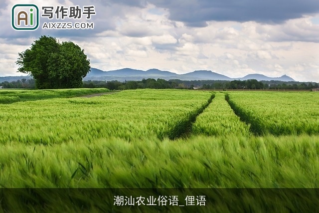 潮汕农业俗语_俚语