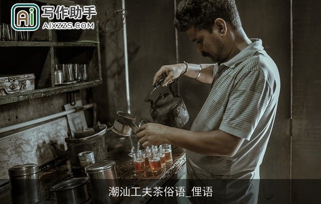 潮汕工夫茶俗语_俚语