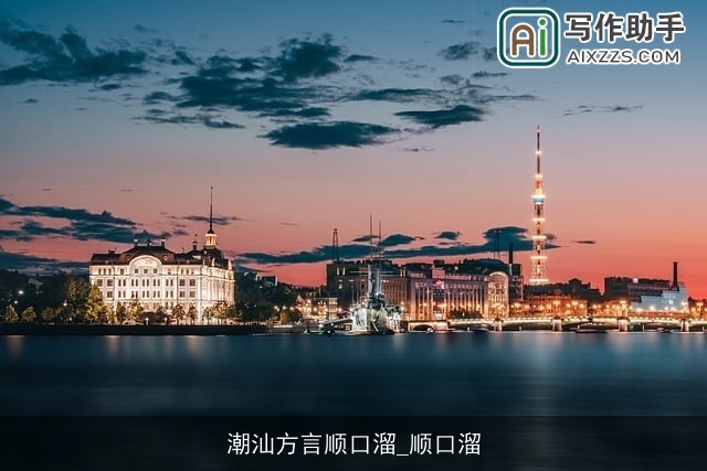 潮汕方言顺口溜_顺口溜