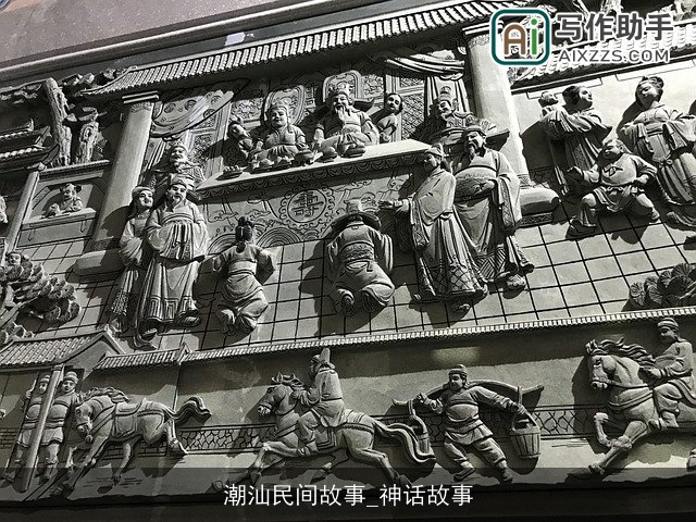 潮汕民间故事_神话故事