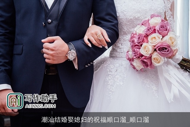 潮汕结婚娶媳妇的祝福顺口溜_顺口溜