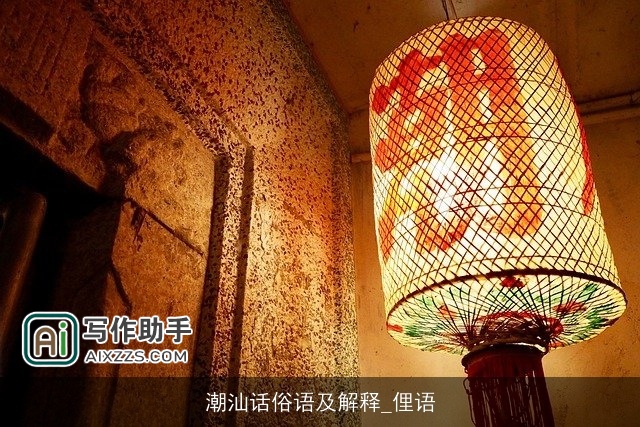 潮汕话俗语及解释_俚语